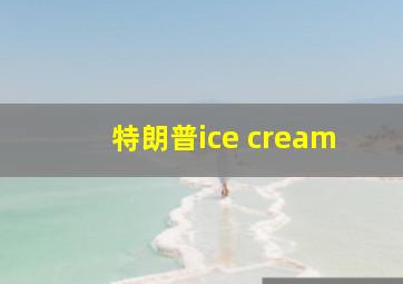 特朗普ice cream